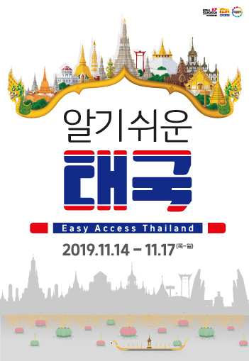 [2019 알기쉬운 아세안] 알기쉬운 태국 개최 및 참가 신청 안내